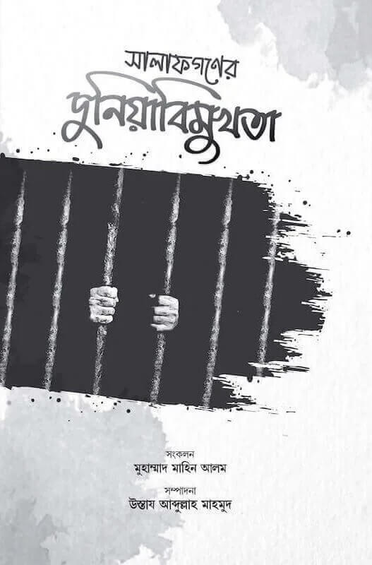 সালাফগণের দুনিয়াবিমুখতা